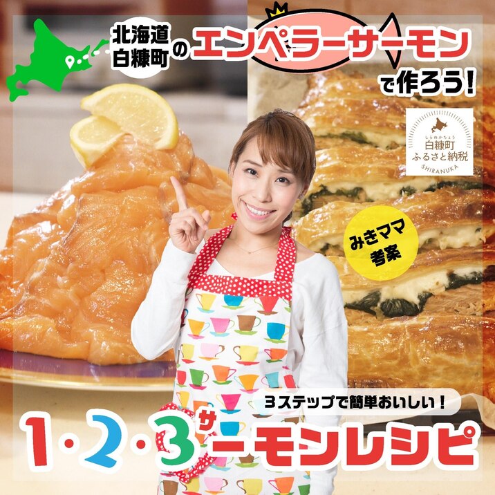 3ステップで簡単!親子で楽しむ♪エンペラーサーモン